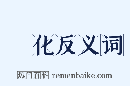 淨化反义词是什么意思的图片